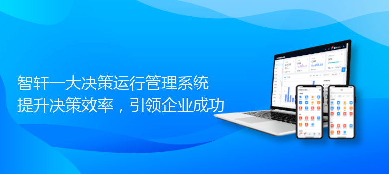 一大决策运行管理系统